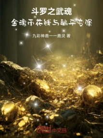 Douluo's Martial Soul: Spend Gold Soul Coins and Become Stronger While Lying Flat