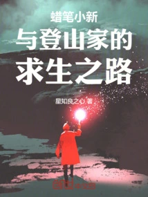 Crayon Shin-chan and the Mountaineer's Road to Survival