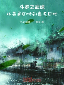 Douluo's Martial Spirit Goes from Ordinary Fields to Empty Fields