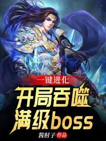 One-click Evolution: Devour the Full-level Boss at the Beginning