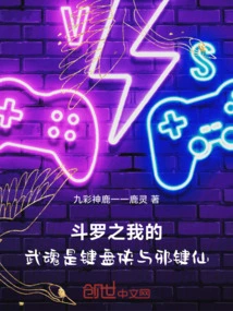 Douluo: My Martial Spirit is the Keyboard Warrior and the Evil Key Fairy