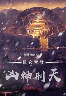 Kunlun Emperor's Mausoleum, the Fierce God Xingtian