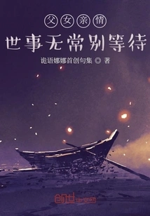 The Relationship between Father and Daughter: Don't Wait Until Things Change