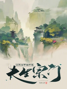 Building the Immortal Sect from the Hidden World