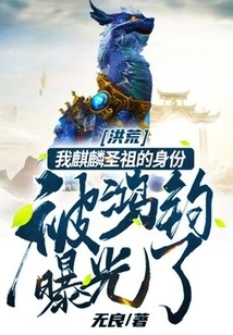 Honghuang: the Identity of My Qilin Saint Ancestor Was Exposed by Hongjun