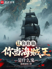 If I Ask You to Become an Immortal, Why Are You the Pirate King?