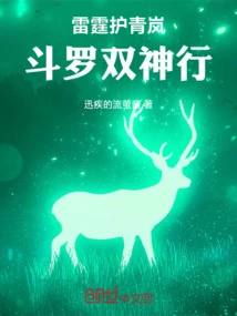 Thunder Protects Qinglan: Douluo Double Divine Journey