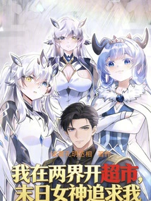 I Open a Supermarket in Both Worlds, and the Goddess of Doom Pursues Me