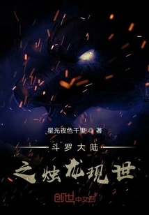 The Candle Dragon of Douluo Continent Appears