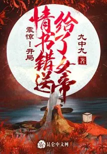 Shock! the Love Letter at the Beginning Was Sent to the Empress by Mistake