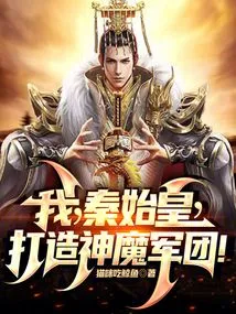 I, Qin Shihuang, Create an Army of Gods and Demons!