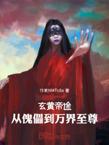 The Journey of Emperor Xuanhuang: from Puppet to Supreme Being of All Realms