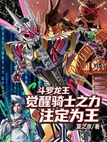 Douluo Dragon King: the Power of the Awakened Knight is Destined to Be the King