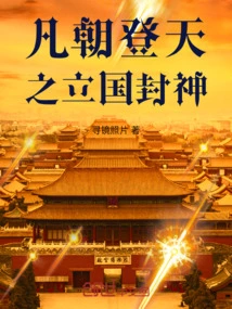 Any Dynasty That Ascends to Heaven Establishes a Country and Canonizes a God