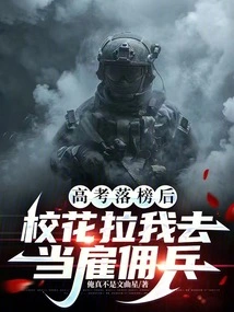 After I Failed the College Entrance Examination, the School Beauty Asked Me to Become a Mercenary