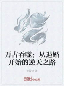 Eternal Devouring: the Journey Against Heaven Starting from Breaking up the Engagement