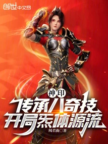 Divine Seal: Inheriting Eight Wonderful Skills, Starting with the Origin of Qi Body