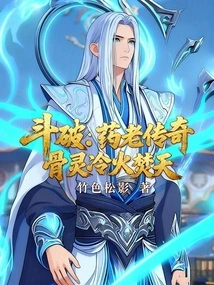 Dou Po: Legend of Yao Lao, Bone Spirit Cold Fire Burns the Sky