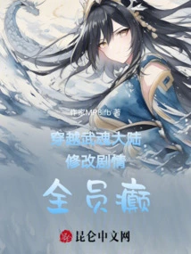 Traveling Through the Wuhun Continent, Modifying the Plot, and Everyone is Going Crazy