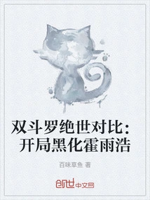 A Peerless Comparison between the Two Douluo: Huo Yuhao Becomes Dark at the Beginning