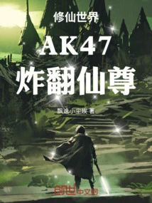 In the World of Cultivating Immortals, Ak47 Blew up the Immortal