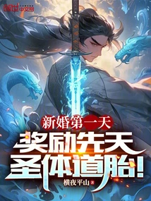 On the First Day of Your Wedding, You Will Be Rewarded with the Innate Holy Body Tao Fetus!