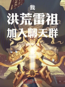 I, Prehistoric Leizu, Join the Chat Group