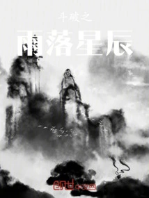 The Rain of Fighting and Falling Stars