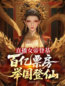 The Empress of Live Broadcast Ascends the Throne, and the Whole Country Becomes Immortal with a Box Office of Tens of Billions