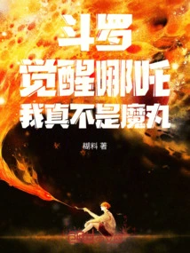 Douluo: Awakening Nezha, I Am Really Not a Magic Pill