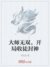 The Master is Unparalleled. at the Beginning, He Recruits Disciples and Becomes a God