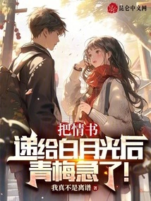 After Handing the Love Letter to Bai Yueguang, Qingmei Became Anxious!