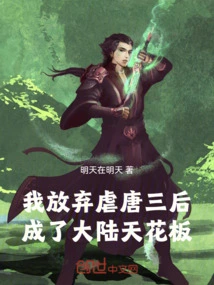 After I Gave up Torturing Tang San, I Became the Ceiling of the Mainland