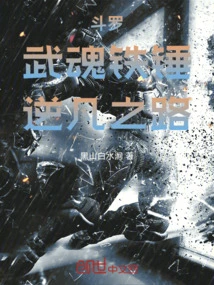 Douluo: Martial Soul Iron Hammer, the Road Against Morality