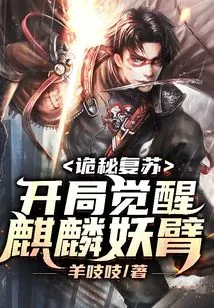 The Mystery is Revived, and the Qilin Demon Arm is Awakened at the Beginning