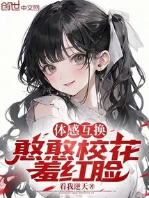 Somatosensory Exchange, the Silly School Beauty Blushes with Shame