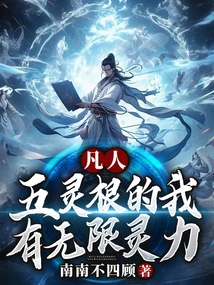 As a Mortal, I Have Five Spiritual Roots and Have Infinite Spiritual Power