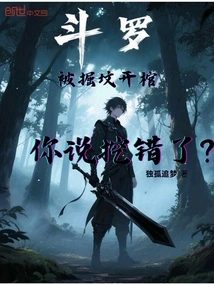 Douluo: When Someone Dug up a Grave and Opened the Coffin, You Said the Digging Was Done by Mistake?