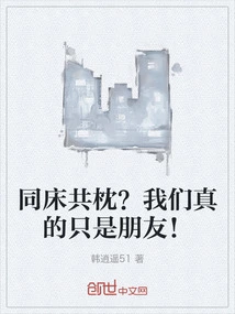 Sharing a Bed? We Are Really Just Friends!