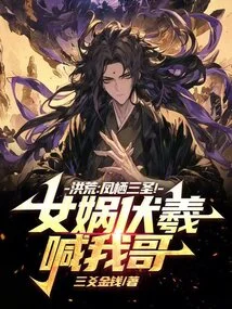 Honghuang: Three Saints of Fengqi! Nuwa Fuxi Called Me Brother