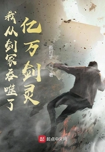 I Swallowed Billions of Sword Spirits from the Sword Tomb