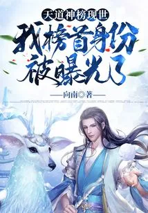 The Heavenly God List is Now Here, and My Identity as the Top One Has Been Exposed