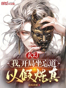 Fantasy: I Sit at the Beginning and Forget the Tao, Using the False to Refine the True