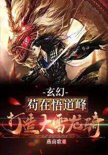 Fantasy: Staying at Wu Dao Peak, Building a Snow Dragon Rider