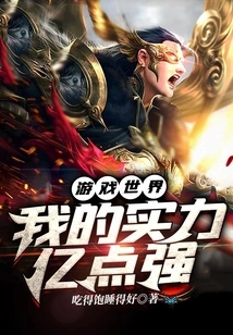 Game World: My Strength is 100 Million Points Strong