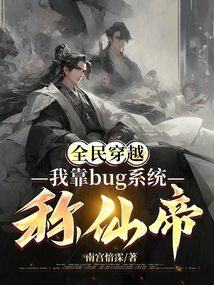 Everyone Travels Through Time, I Rely on the Bug System to Become the Immortal Emperor