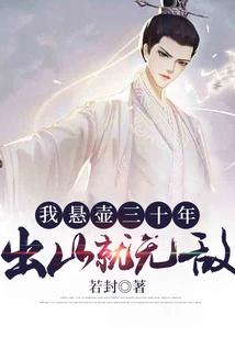 I Have Been Hanging in the Pot for Thirty Years, and I Am Invincible after I Leave the Mountain