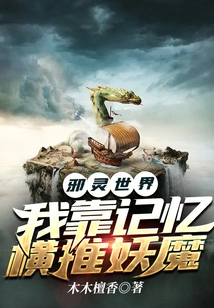 The World of Evil Spirits: I Rely on My Memory to Defeat Demons