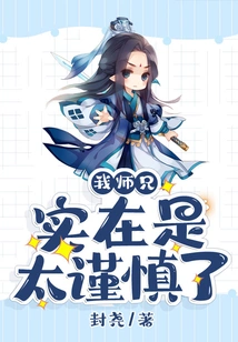 My Senior Brother is Really Too Cautious