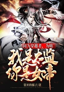 We Are Both Time Travellers, Why Am I a Eunuch and You Are an Empress?